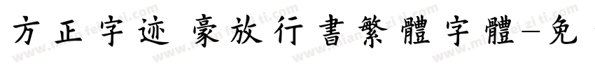 方正字迹 豪放行书繁体字体字体转换